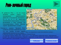 Достопримечательности Рима