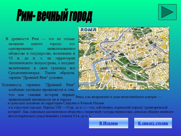 . В древности Рим — это не только название одного города: это