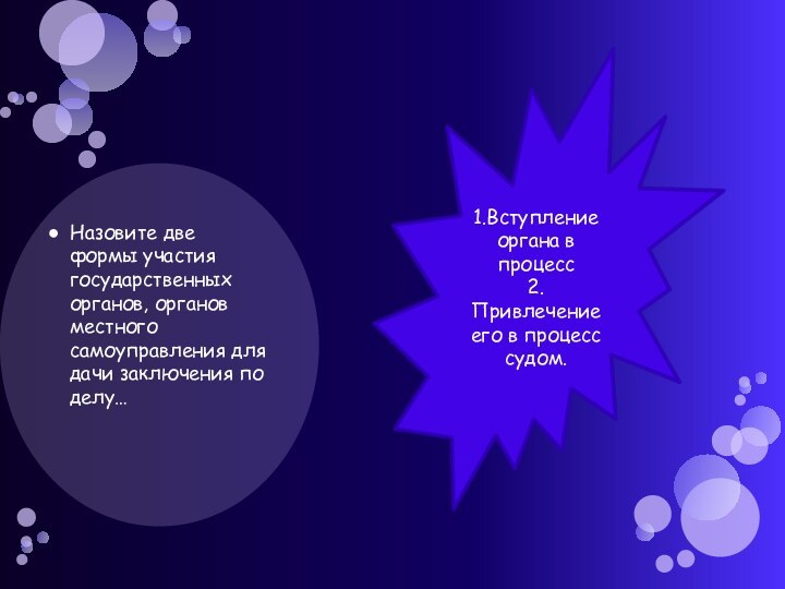 Назовите две формы участия государственных органов, органов местного самоуправления для дачи заключения