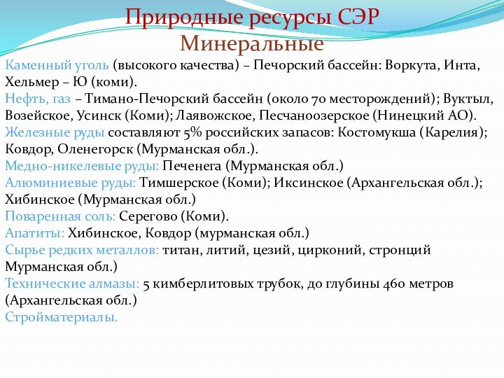 Природные ресурсы СЭРМинеральныеКаменный уголь (высокого качества) – Печорский бассейн: Воркута, Инта, Хельмер