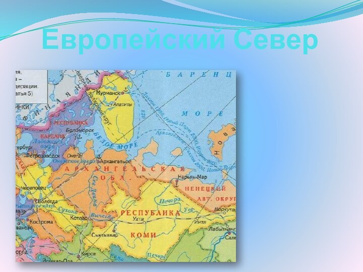 Европейский Север