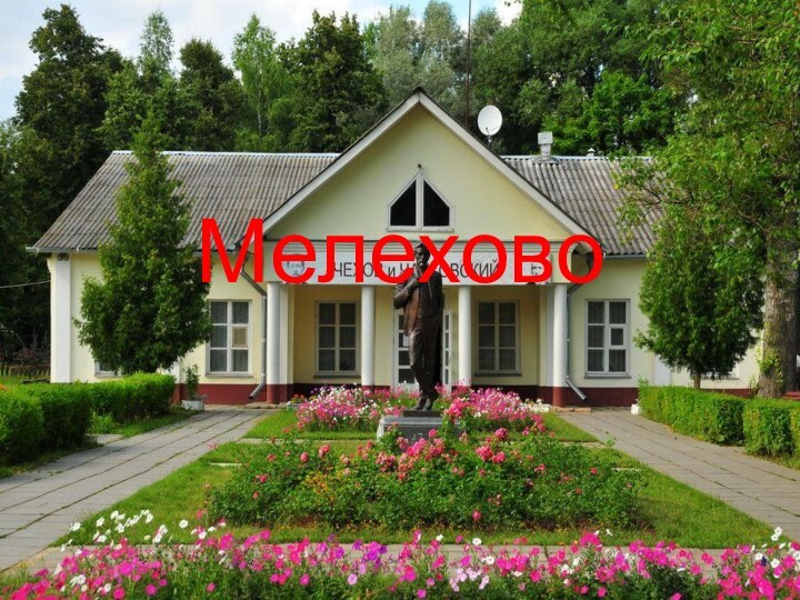 Мелехово