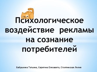 Психологическое воздействие рекламы на сознание потребителей