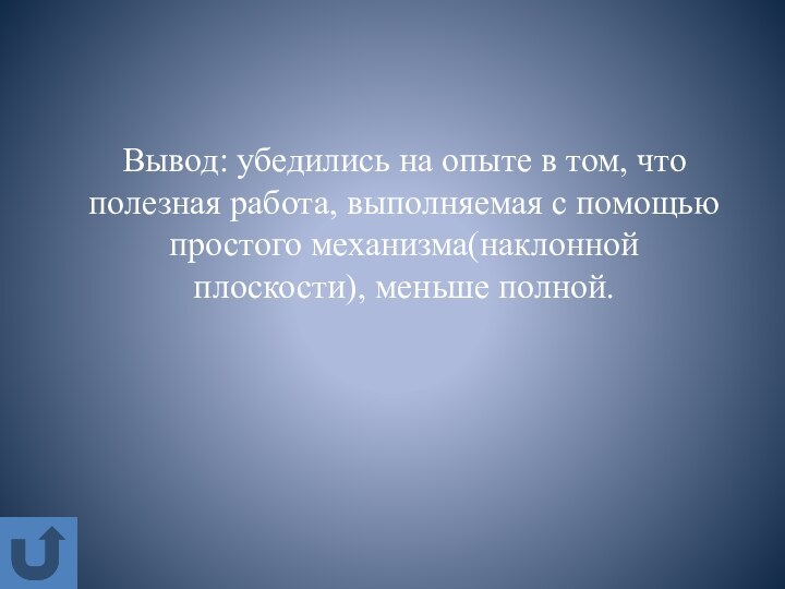 Вывод: убедились на опыте в том, что полезная работа, выполняемая с помощью