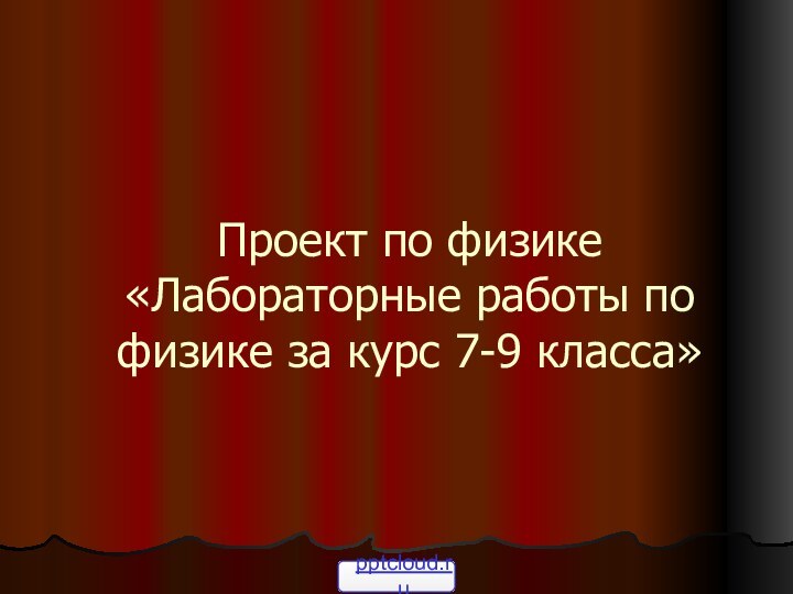 Проект по физике «Лабораторные работы по физике за курс 7-9 класса»