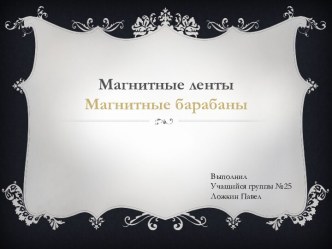 Магнитные лентыМагнитные барабаны