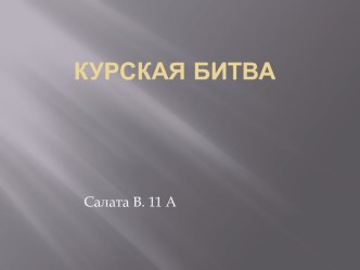 Курская битва