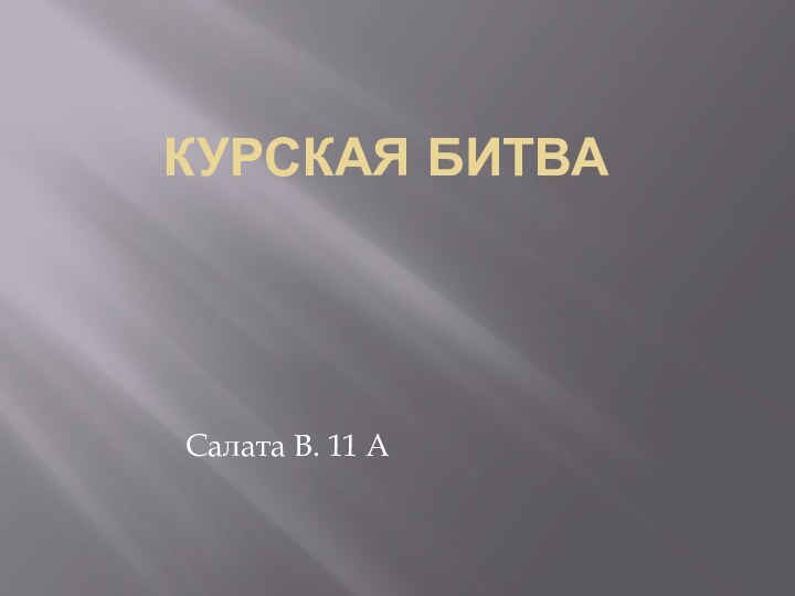 Курская битваСалата В. 11 А