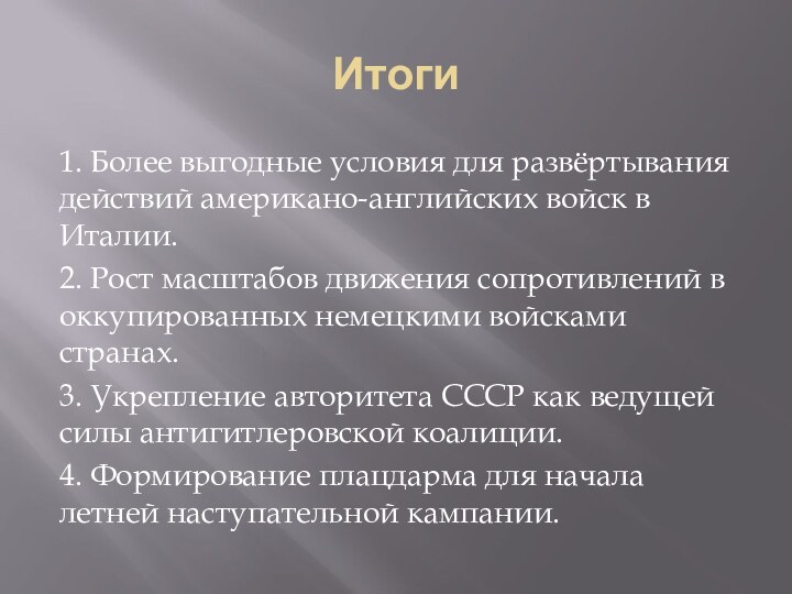 Итоги1. Более выгодные условия для развёртывания действий американо-английских войск в Италии.2. Рост