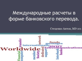 Международные расчеты в форме банковского перевода.