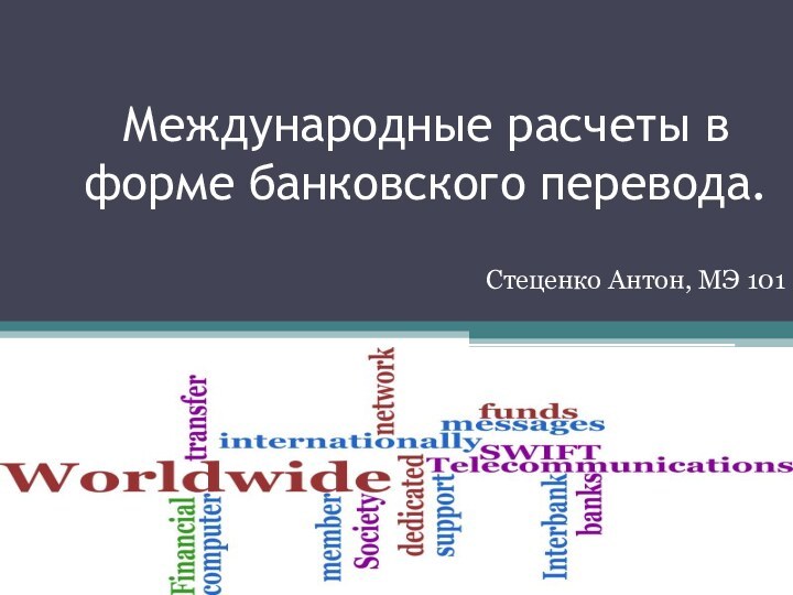 Международные расчеты в форме банковского перевода.Стеценко Антон, МЭ 101