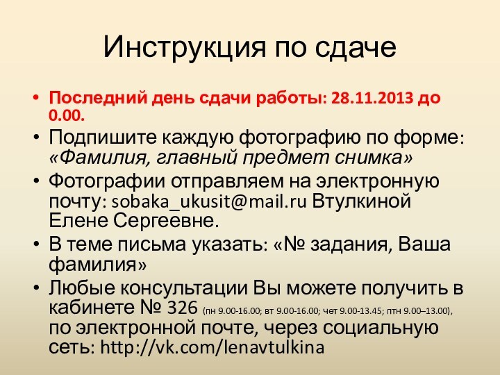 Инструкция по сдаче Последний день сдачи работы: 28.11.2013 до 0.00.Подпишите каждую фотографию