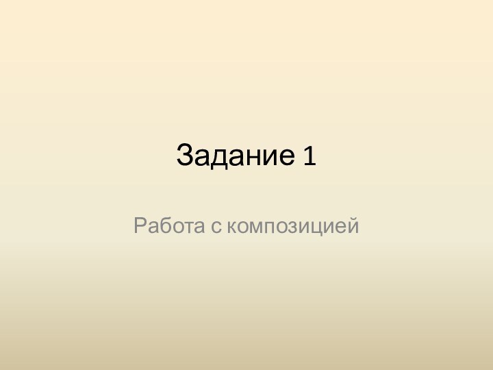 Задание 1Работа с композицией