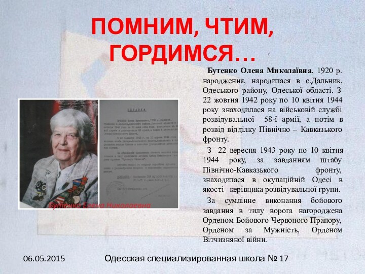 ПОМНИМ, ЧТИМ, ГОРДИМСЯ…	Бутенко Олена Миколаївна, 1920 р. народження, народилася в с.Дальник, Одеського