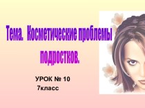 Косметические проблемы подростков