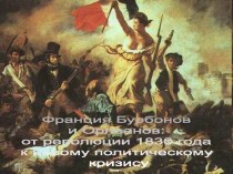 Франция Бурбонов и Орлеанов: от революции 1830 года к новому политическому кризису