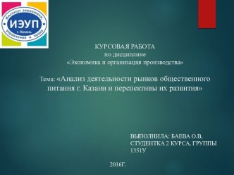 Анализ деятельности рынков общественного питания г. Казани