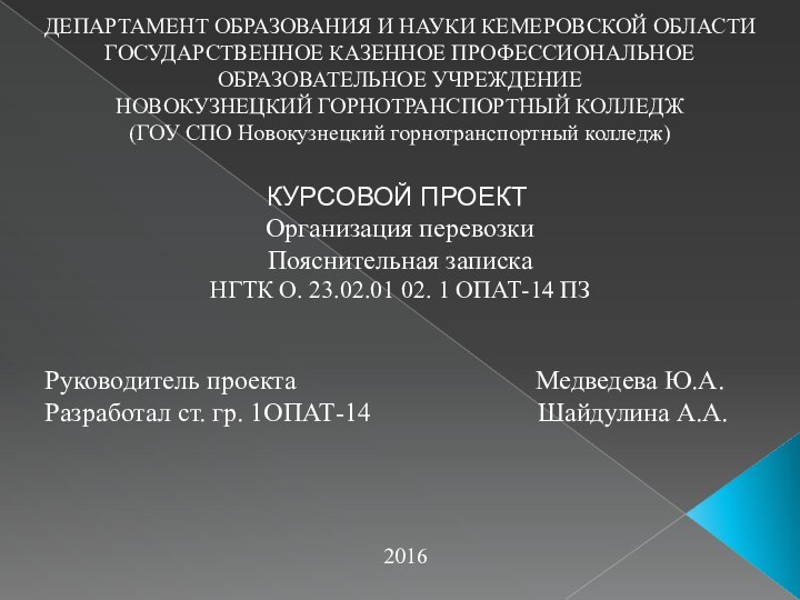 ДЕПАРТАМЕНТ ОБРАЗОВАНИЯ И НАУКИ КЕМЕРОВСКОЙ ОБЛАСТИГОСУДАРСТВЕННОЕ КАЗЕННОЕ ПРОФЕССИОНАЛЬНОЕ ОБРАЗОВАТЕЛЬНОЕ УЧРЕЖДЕНИЕНОВОКУЗНЕЦКИЙ ГОРНОТРАНСПОРТНЫЙ КОЛЛЕДЖ(ГОУ