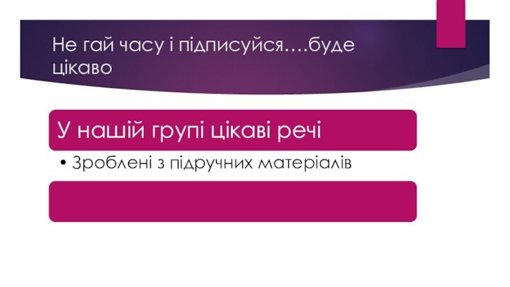 Не гай часу і підписуйся….буде цікаво