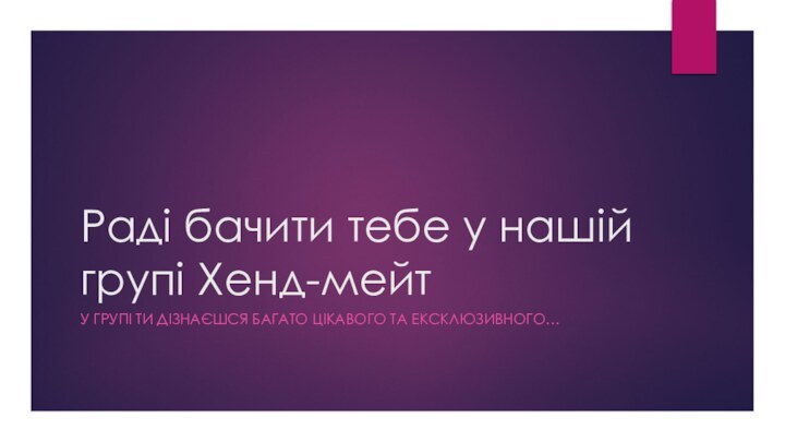 Раді бачити тебе у нашій групі Хенд-мейтУ групі ти дізнаєшся багато цікавого та ексклюзивного…