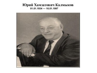 Юрий Хамзатович Калмыков