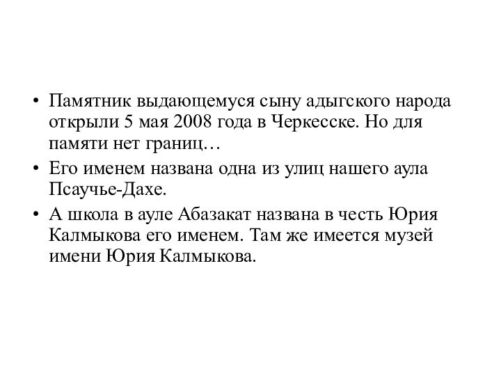 Памятник выдающемуся сыну адыгского народа открыли 5 мая 2008 года в Черкесске.