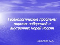 Геоэкологические проблемы морских побережий и внутренних морей России