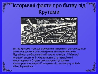 Исторические факты о битве под Крутами