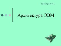 Архитектура ЭВМ