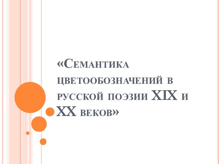 «Семантика цветообозначений в русской поэзии XIX и XX веков»