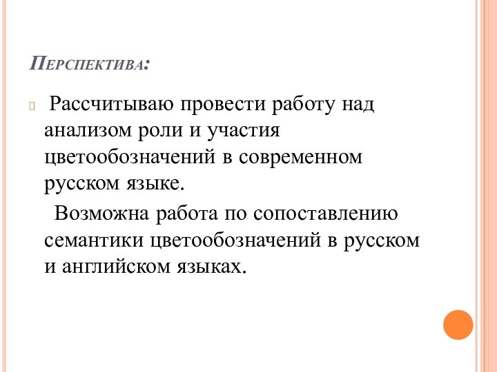 Перспектива: Рассчитываю провести работу над анализом роли и участия цветообозначений в современном