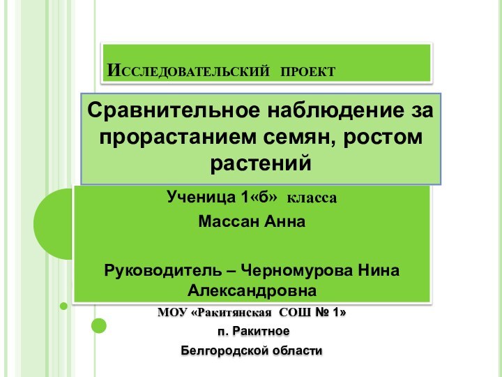 Исследовательский проектУченица 1«б» классаМассан АннаРуководитель – Черномурова Нина АлександровнаМОУ «Ракитянская СОШ №