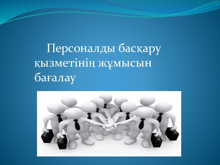 Персоналды басқару қызметінің жұмысын бағалау