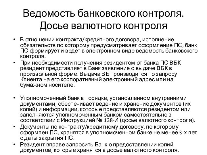 Ведомость банковского контроля. Досье валютного контроляВ отношении контракта/кредитного договора, исполнение обязательств по