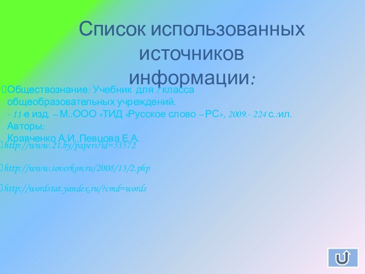 Список использованных источников информации:Обществознание: Учебник для 7 класса общеобразовательных учреждений.- 11-е изд.