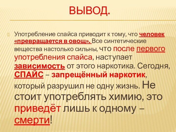 Вывод. Употребление спайса приводит к тому, что человек «превращается в овощ». Все