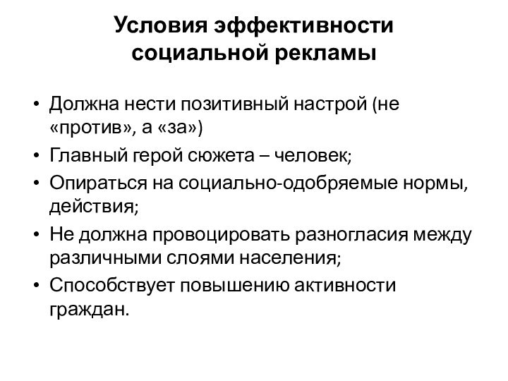 Условия эффективности  социальной рекламы Должна нести позитивный настрой (не «против», а