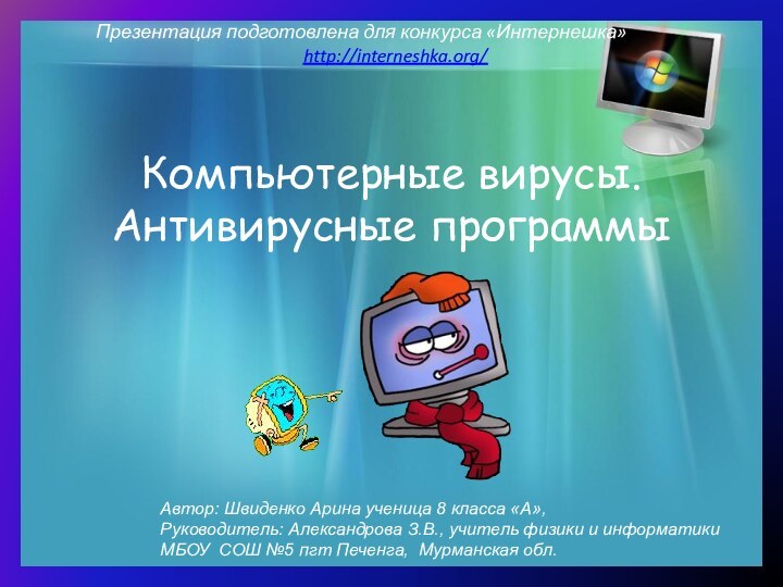 Компьютерные вирусы. Антивирусные программы Презентация подготовлена для конкурса «Интернешка» http://interneshka.org/Автор: Швиденко Арина ученица