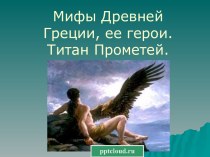 Мифы Древней Греции. Титан Прометей