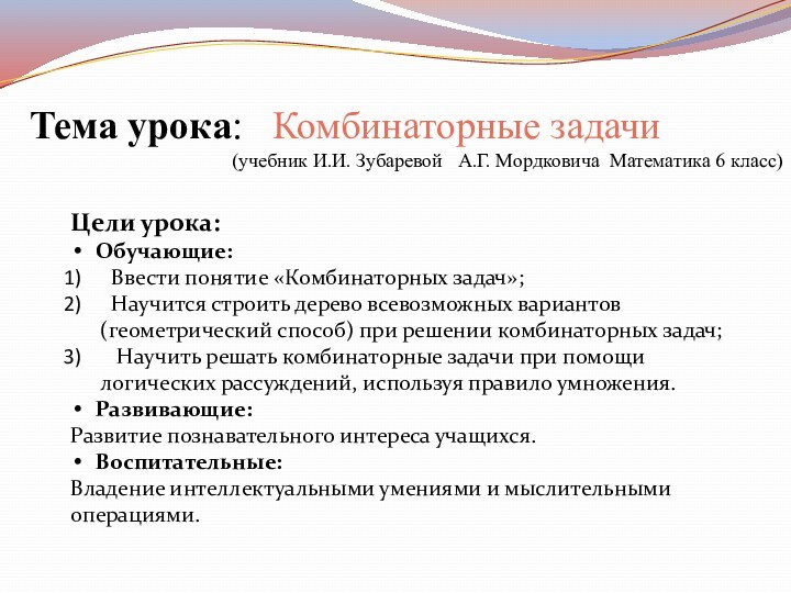 Тема урока:  Комбинаторные задачи