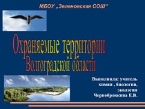 Охраняемые территории Волгоградской области