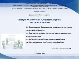 Лекция № 1 на тему: Сущность аудита, его цель и задачи