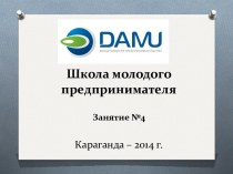 Школа молодого предпринимателяЗанятие №4Караганда – 2014 г.