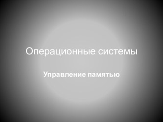 Операционные системы