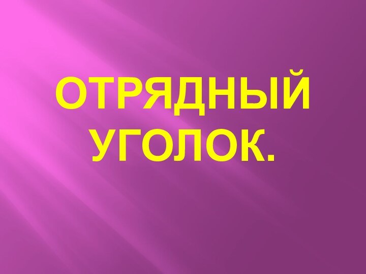 ОТРЯДНЫЙ УГОЛОК.