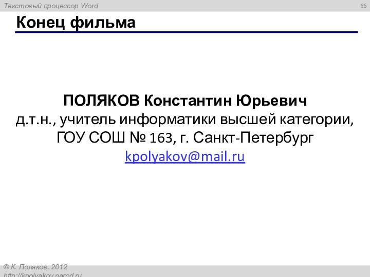 Конец фильмаПОЛЯКОВ Константин Юрьевичд.т.н., учитель информатики высшей категории,ГОУ СОШ № 163, г. Санкт-Петербургkpolyakov@mail.ru