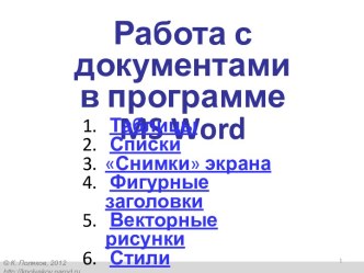 Работа с документами в MS WORD