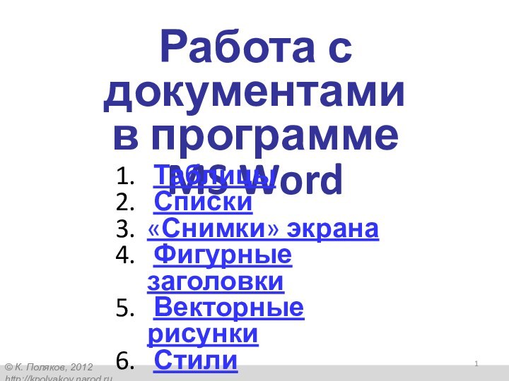 Работа с документами в программе  MS Word Таблицы Списки«Снимки» экрана Фигурные заголовки Векторные рисунки Стили