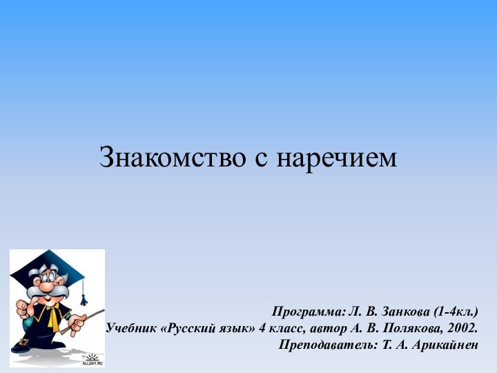 Знакомство с наречиемПрограмма: Л. В. Занкова (1-4кл.)Учебник «Русский язык» 4 класс, автор