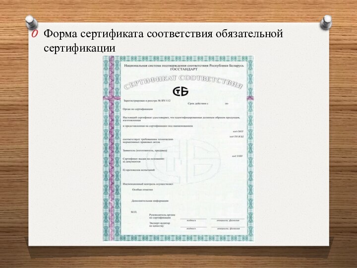 Форма сертификата соответствия обязательной сертификации